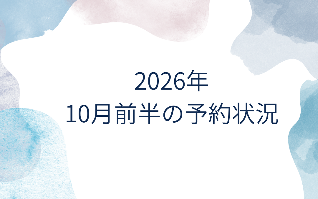 2026年10月前半の整体予約状況