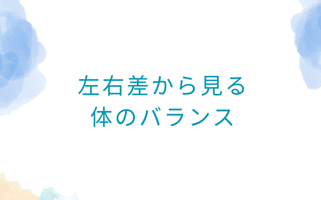 肩の動きは肩だけじゃない？左右差から見る体のバランス