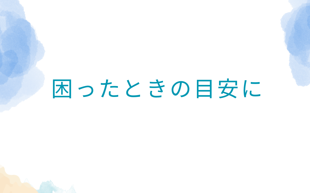 困ったときの目安に