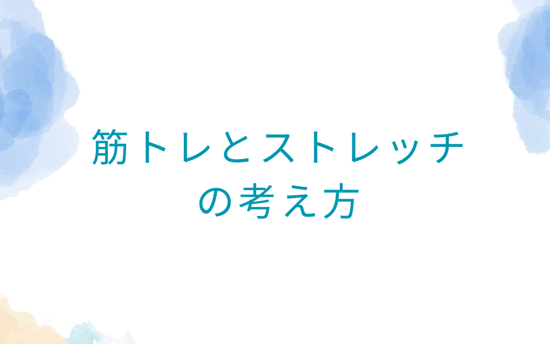 姿勢と緊張・弛緩のバランス｜筋トレとストレッチの考え方