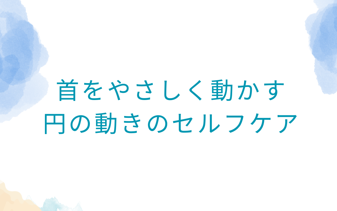 気功整体で学ぶ「円」の形｜首をやさしく動かすセルフケア