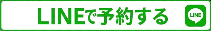 LINE予約ぼたん 公式ラインボタン