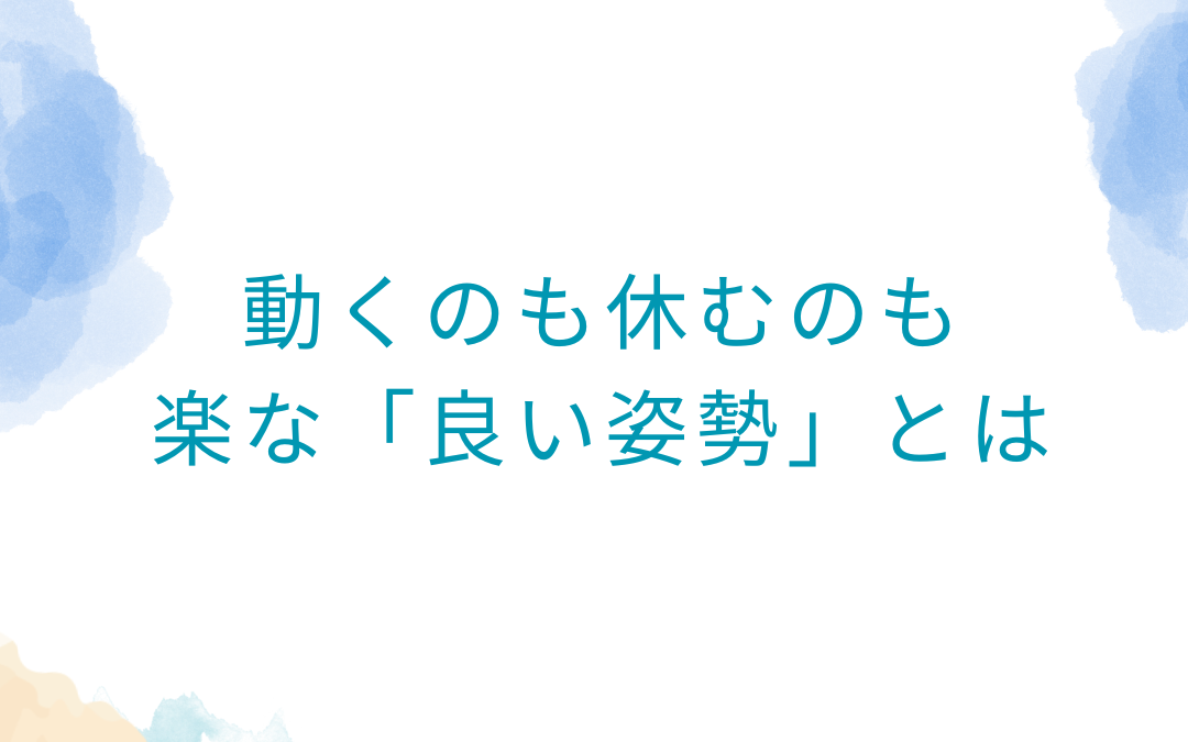 動くのも休むのも楽な「良い姿勢」とは?